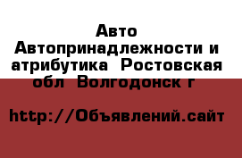 Авто Автопринадлежности и атрибутика. Ростовская обл.,Волгодонск г.